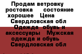 Продам ветровку , ростовка :92,состояние хорошее › Цена ­ 300 - Свердловская обл. Одежда, обувь и аксессуары » Мужская одежда и обувь   . Свердловская обл.